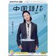 TV中国語！ナビ 2024年 07月号 [雑誌]