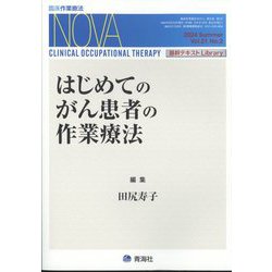 臨床作業療法NOVA 2024年 06月号 [雑誌]