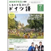 TV しあわせ気分のドイツ語 2024年 07月号 [雑誌]