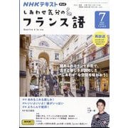 TV しあわせ気分のフランス語 2024年 07月号 [雑誌]