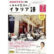 TV しあわせ気分のイタリア語 2024年 07月号 [雑誌]