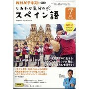 TV しあわせ気分のスペイン語 2024年 07月号 [雑誌]