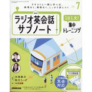 ラジオ英会話 サブノート 1日1文！集中トレーニング 2024年 07月号 [雑誌]
