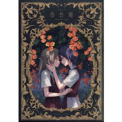 コミック百合姫 2024年 08月号 [雑誌]