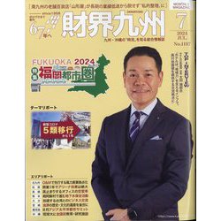財界九州 2024年 07月号 [雑誌]