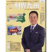 財界九州 2024年 07月号 [雑誌]