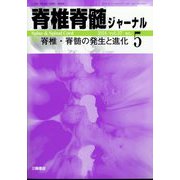 脊椎脊髄ジャーナル 2024年 05月号 [雑誌]