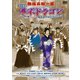 熱海五郎一座 新橋演舞場シリーズ第九弾 幕末ドラゴン～クセ強オンナと時をかけない男たち～ [DVD]