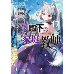 公女殿下の家庭教師〈17〉星継ぎし天槍(富士見ファンタジア文庫) [文庫]