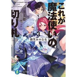 これが魔法使いの切り札〈3〉微笑みの公女(富士見ファンタジア文庫) [文庫]