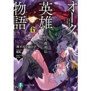 オーク英雄物語〈6〉―忖度列伝(富士見ファンタジア文庫) [文庫]