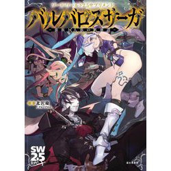バルバロスサーガ―蛮族と人族の英雄譚(ソード・ワールド2.5サプリメント) [単行本]