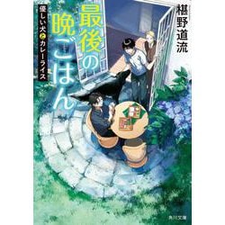 最後の晩ごはん―優しい犬とカレーライス(角川文庫) [文庫]