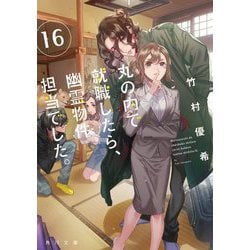 丸の内で就職したら、幽霊物件担当でした。〈16〉(角川文庫) [文庫]