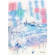 もう一度人生をやり直したとしても、また君を好きになる。(角川文庫) [文庫]