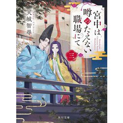 宮中は噂のたえない職場にて〈3〉(角川文庫) [文庫]