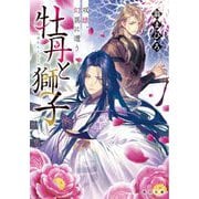 牡丹と獅子―双雄、幻異に遭う(角川文庫) [文庫]
