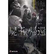 屍王の帰還―元勇者の俺、自分が組織した厨二秘密結社を止めるために再び異世界に召喚されてしまう〈1〉(MFブックス) [単行本]