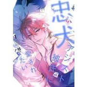 忠犬アシスト彼氏に愛されたい 1<1>(フルールコミックス) [コミック]
