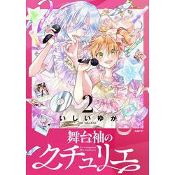 舞台袖のクチュリエ2<2>(MFC) [コミック]