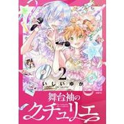 舞台袖のクチュリエ2<2>(MFC) [コミック]