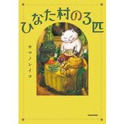 ひなた村の３匹 [単行本]