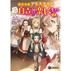 転生令嬢アリステリアは今度こそ自立して楽しく生きる〈2〉―街に出てこっそり知識供与を始めました(MFブックス) [単行本]