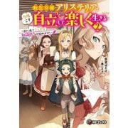 転生令嬢アリステリアは今度こそ自立して楽しく生きる〈2〉―街に出てこっそり知識供与を始めました(MFブックス) [単行本]