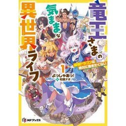 竜王さまの気ままな異世界ライフ〈1〉―最強ドラゴンは絶対に働きたくない(MFブックス) [単行本]