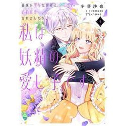 義妹が聖女だからと婚約破棄されましたが、私は妖精の愛し子です 4<4>(フロース　コミック) [コミック]
