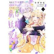 義妹が聖女だからと婚約破棄されましたが、私は妖精の愛し子です 4<4>(フロース　コミック) [コミック]