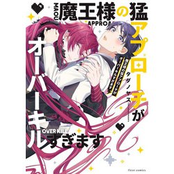 魔王様の猛アプローチがオーバーキルすぎます(フルールコミックス) [コミック]