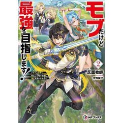 モブだけど最強を目指します!―ゲーム世界に転生した俺は自由に強さを追い求める〈2〉(MFブックス) [単行本]