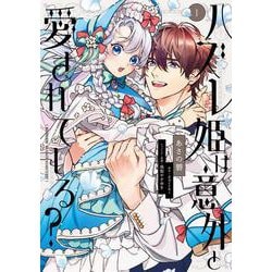 ハズレ姫は意外と愛されている？ 1<1>(フロース　コミック) [コミック]