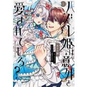 ハズレ姫は意外と愛されている？ 1<1>(フロース　コミック) [コミック]