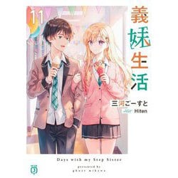 義妹生活〈11〉(MF文庫J) [文庫]