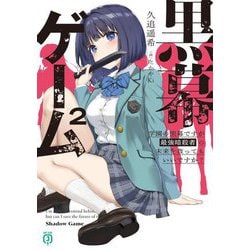 黒幕ゲーム〈2〉学園の黒幕ですが最強暗殺者の未来を救ってもいいですか?(MF文庫J) [文庫]