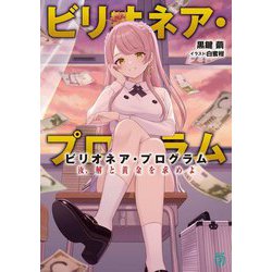 ビリオネア・プログラム―汝、解と黄金を求めよ(MF文庫J) [文庫]