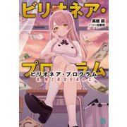 ビリオネア・プログラム―汝、解と黄金を求めよ(MF文庫J) [文庫]