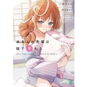ゆるふわ先輩は枕で変わる(MF文庫J) [文庫]