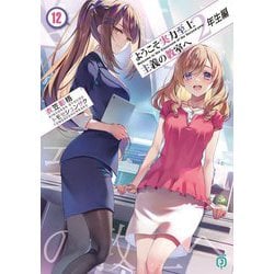 ようこそ実力至上主義の教室へ 2年生編〈12〉(MF文庫J) [文庫]