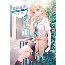 義妹生活　Hitenアートワークス [単行本]