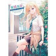 義妹生活　Hitenアートワークス [単行本]