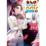 赤ん坊の異世界ハイハイ奮闘録〈3〉(MFブックス) [単行本]