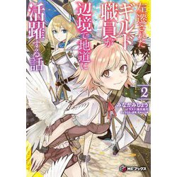 左遷されたギルド職員が辺境で地道に活躍する話〈2〉(MFブックス) [単行本]