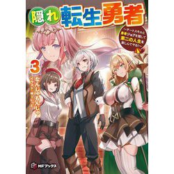隠れ転生勇者〈3〉―チートスキルと勇者ジョブを隠して第二の人生を楽しんでやる!(MFブックス) [単行本]