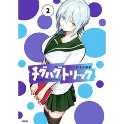 チグハグトリック　２<2>(MFC) [コミック]