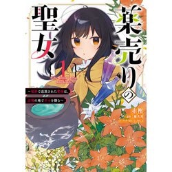 薬売りの聖女 1 ～冤罪で追放された薬師は、辺境の地で幸せを掴む～<1>(フロース　コミック) [コミック]