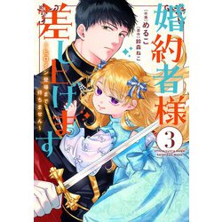 婚約者様差し上げます（3） ～ヒロイン登場まで待ちません～<3>(フロース　コミック) [コミック]