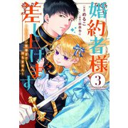 婚約者様差し上げます（3） ～ヒロイン登場まで待ちません～<3>(フロース　コミック) [コミック]